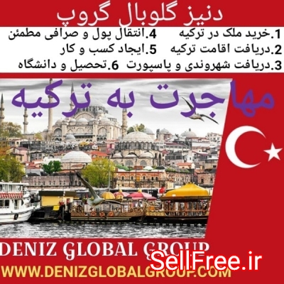 مهاجرت به ترکیه و اقامت و شهروندی و سرمایه گذاری